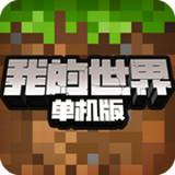 我的世界单机版中文版