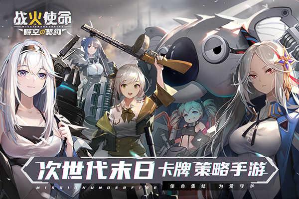 战火使命时空的契约截图0