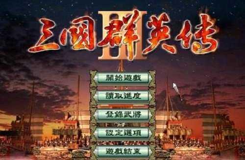 三国群英传3加强版下载