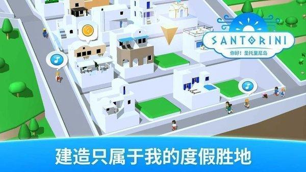 你好！圣托里尼岛游戏下载-你好！圣托里尼岛汉化版下载