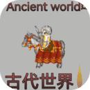 古代世界