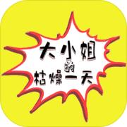 大小姐的枯燥一天手游