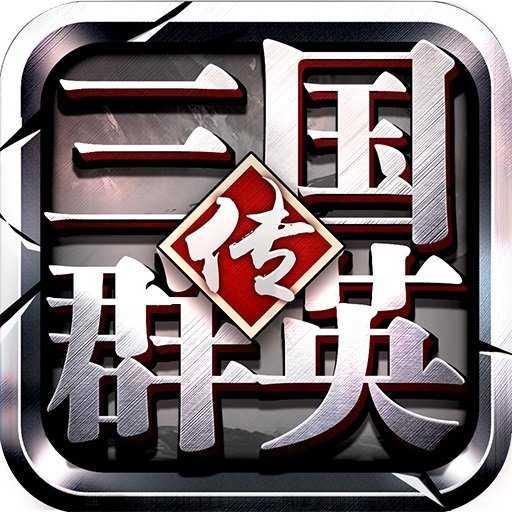 三国群英传8手机版单机版(单机三国群英传手机版)