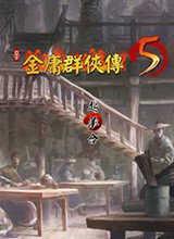 金庸群侠传5爱与死破解版