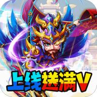 暴打魏蜀吴送充值卡