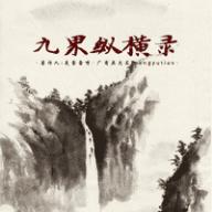 九界纵横录