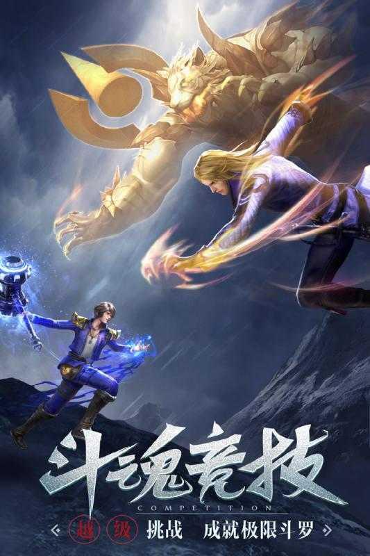 斗罗大陆3D截图2