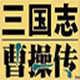 三国志曹操传