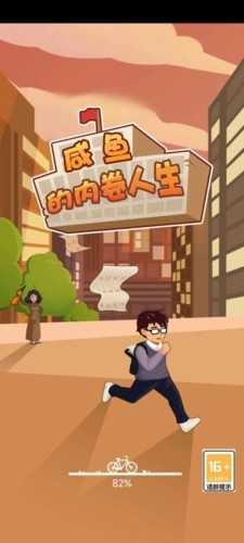咸鱼的内卷人生截图2