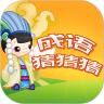成语猜猜赚赚钱版