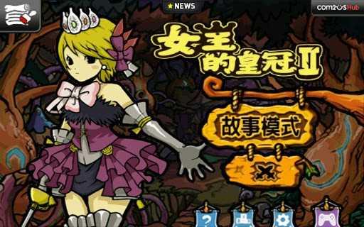 女王的皇冠2中文版截图0