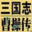 三国志曹操传手机单机版安卓