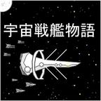 宇宙战舰物语(SpaceBattleShipStory)mod
