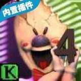 恐怖冰淇淋4黑客模组(Ice Scream 4)