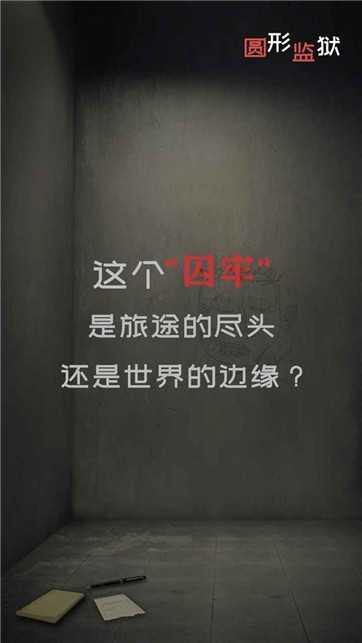 圆形监狱截图2