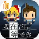 我在七年后等你