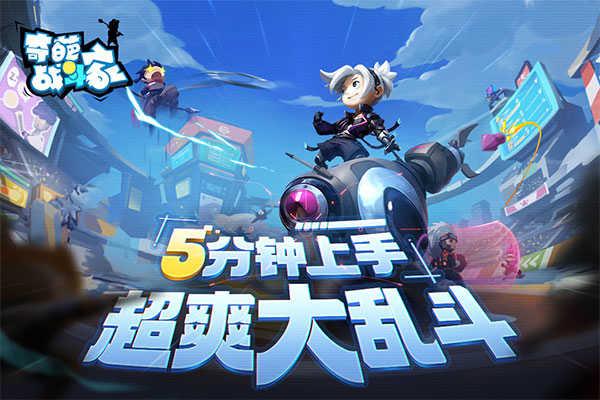 奇葩战斗家小米版截图3
