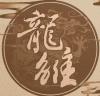 龙雏清软破解版金手指2024