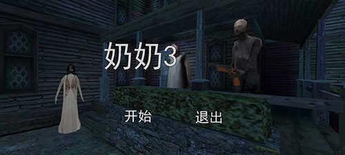 恐怖老奶奶3内置作弊菜单汉化版新手攻略