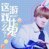 这游戏什么鬼