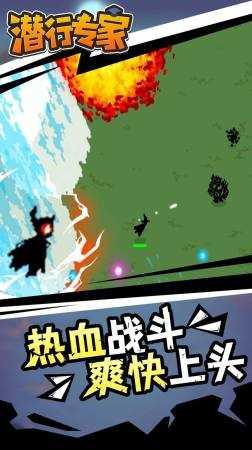 潜行专家手机版截图3