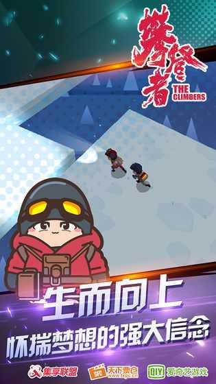 攀登者最新版截图0