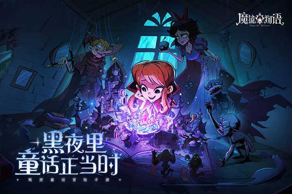 魔镜物语官网版截图2