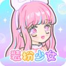 装扮少女动漫版