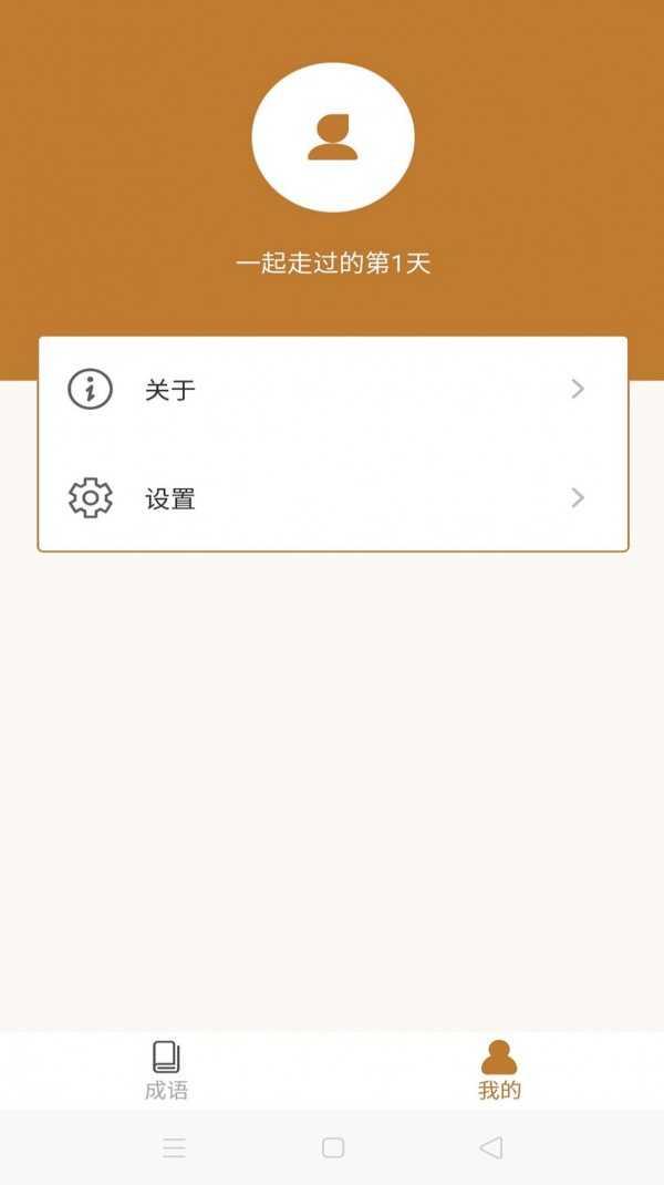 畅快猜成语游戏截图0