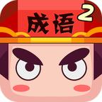 疯狂猜成语2免费版