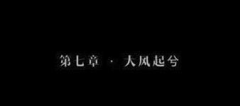 隐形守护者怎么进入大风起兮