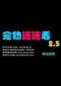 宠物连连看2.5版