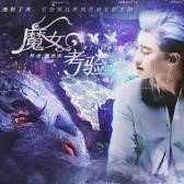 魔女的考验