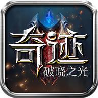 奇迹破晓之光官方版