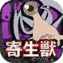 寄生兽(寄生獣)