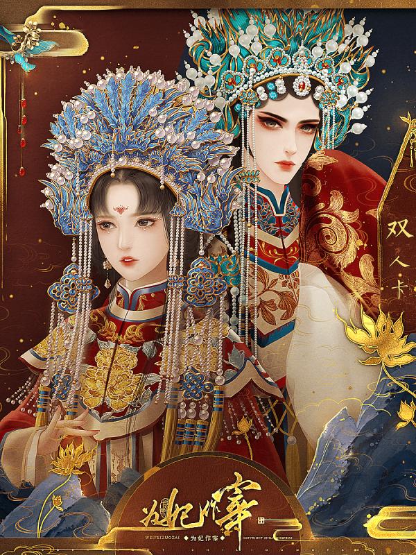 为妃作宰ios截图3