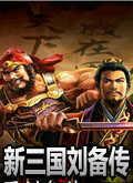 新三国志