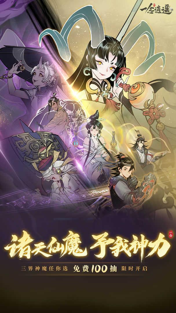一念逍遥1.0.22最新版截图0