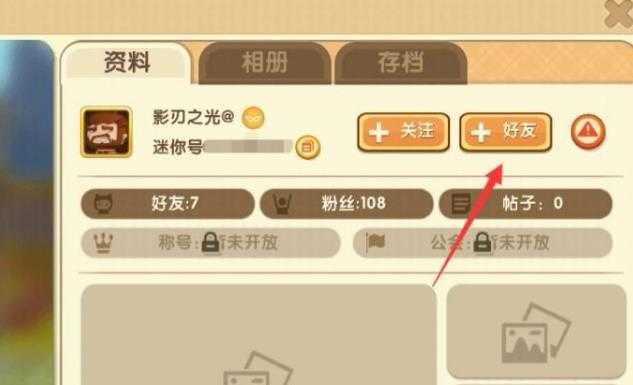 老版本迷你进界如何加好友？