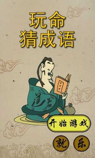 玩命猜成语红包版官方版截图3
