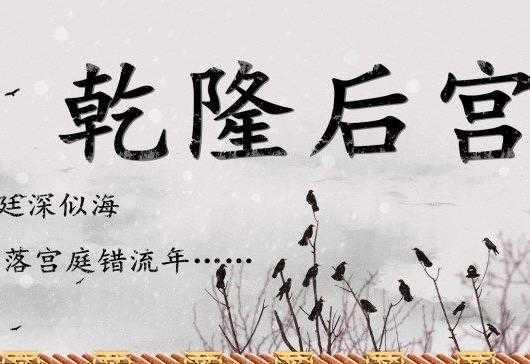 乾隆后宫