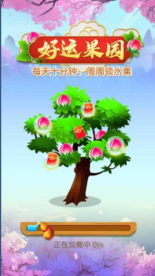 好运果园领红包截图0