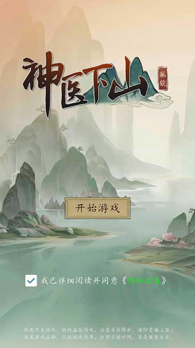神医下山系统截图0