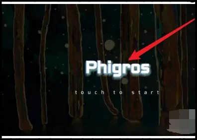 Phigros手游教程