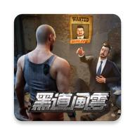 黑道风云v1.7.328