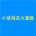 小球闯关大冒险