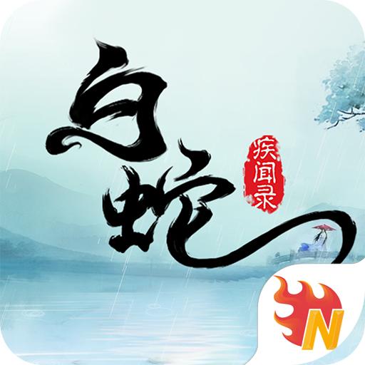 白蛇疾闻录