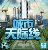 都市天际线(城市天际线)单机版