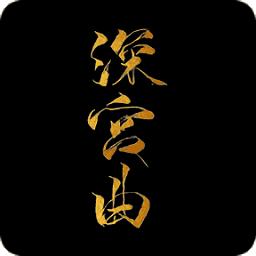 深宫曲橙光金手指破解版