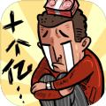 首富特烦恼无限钞票版